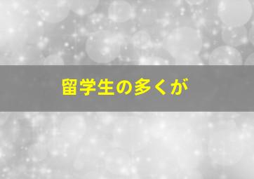 留学生の多くが