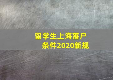 留学生上海落户条件2020新规