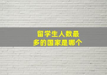 留学生人数最多的国家是哪个