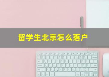 留学生北京怎么落户