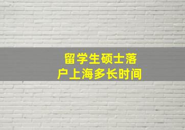 留学生硕士落户上海多长时间