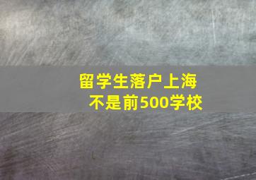 留学生落户上海不是前500学校