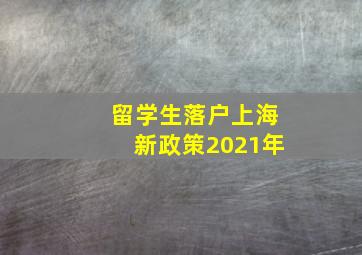 留学生落户上海新政策2021年