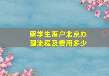 留学生落户北京办理流程及费用多少