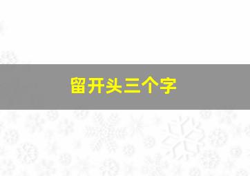 留开头三个字