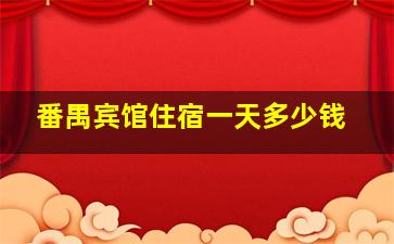 番禺宾馆住宿一天多少钱