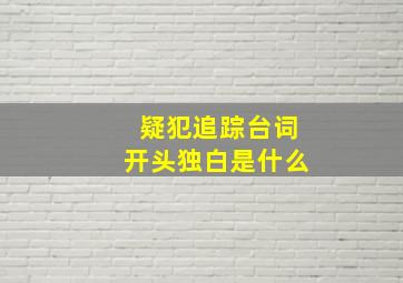 疑犯追踪台词开头独白是什么