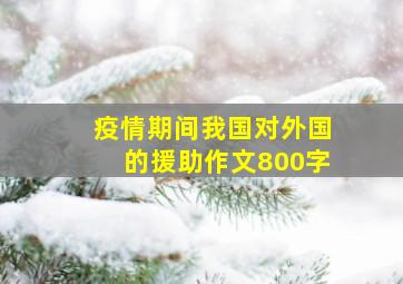 疫情期间我国对外国的援助作文800字