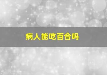 病人能吃百合吗