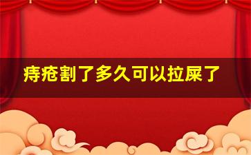 痔疮割了多久可以拉屎了