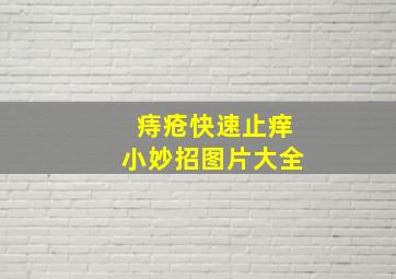 痔疮快速止痒小妙招图片大全