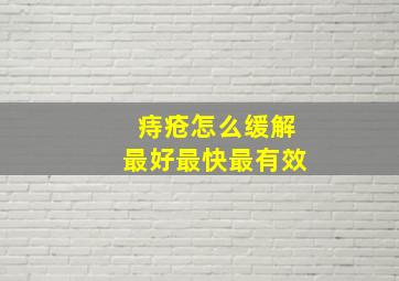 痔疮怎么缓解最好最快最有效