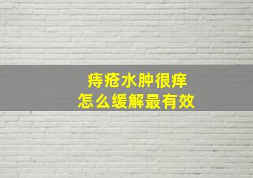 痔疮水肿很痒怎么缓解最有效