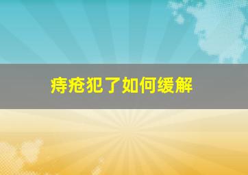 痔疮犯了如何缓解