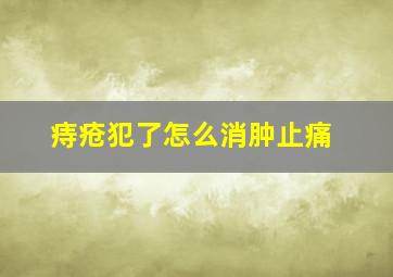 痔疮犯了怎么消肿止痛