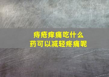 痔疮痒痛吃什么药可以减轻疼痛呢