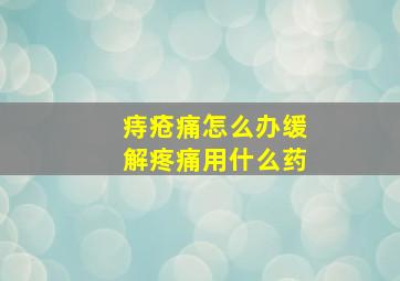 痔疮痛怎么办缓解疼痛用什么药