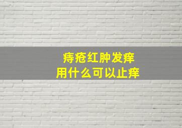 痔疮红肿发痒用什么可以止痒