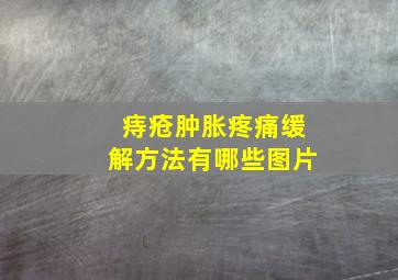 痔疮肿胀疼痛缓解方法有哪些图片