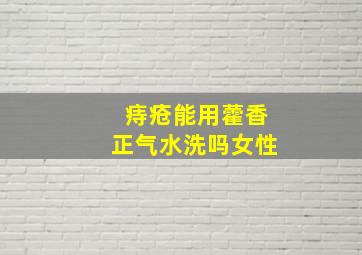 痔疮能用藿香正气水洗吗女性