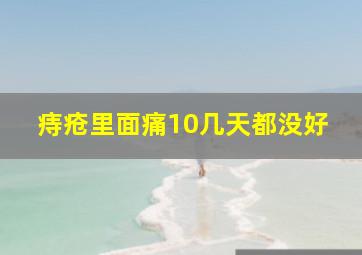 痔疮里面痛10几天都没好