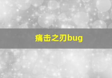 痛击之刃bug