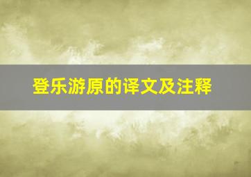 登乐游原的译文及注释