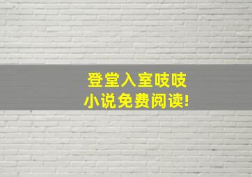 登堂入室吱吱小说免费阅读!