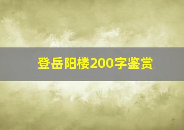 登岳阳楼200字鉴赏