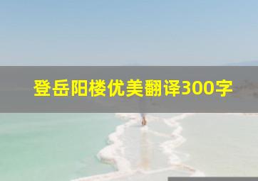 登岳阳楼优美翻译300字