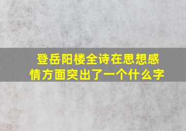 登岳阳楼全诗在思想感情方面突出了一个什么字