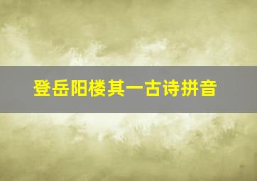 登岳阳楼其一古诗拼音