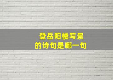 登岳阳楼写景的诗句是哪一句