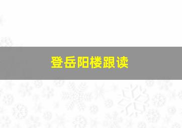 登岳阳楼跟读