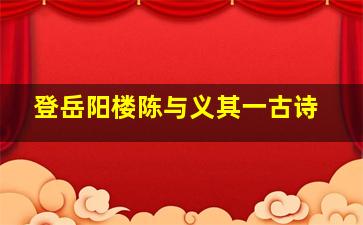 登岳阳楼陈与义其一古诗