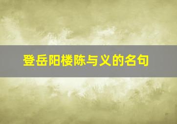 登岳阳楼陈与义的名句