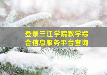 登录三江学院教学综合信息服务平台查询