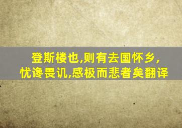 登斯楼也,则有去国怀乡,忧谗畏讥,感极而悲者矣翻译