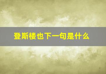 登斯楼也下一句是什么