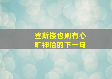 登斯楼也则有心旷神怡的下一句