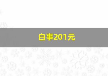 白事201元