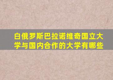 白俄罗斯巴拉诺维奇国立大学与国内合作的大学有哪些