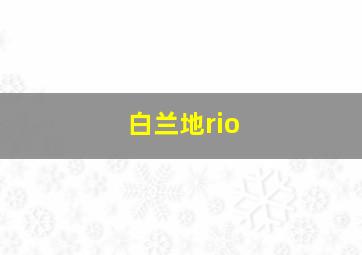 白兰地rio