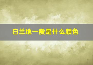 白兰地一般是什么颜色