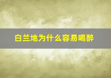 白兰地为什么容易喝醉