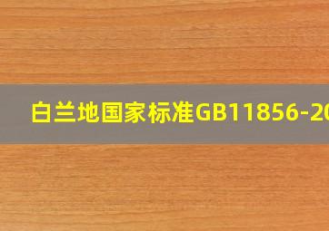 白兰地国家标准GB11856-2008