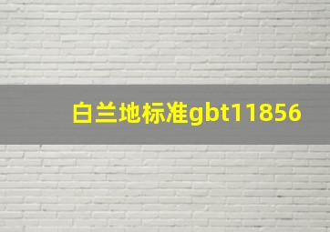 白兰地标准gbt11856