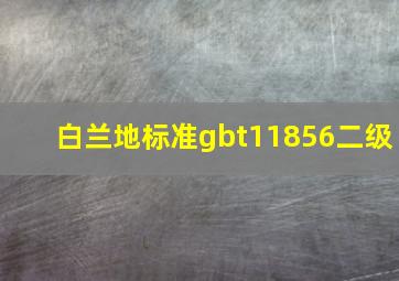 白兰地标准gbt11856二级