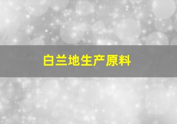 白兰地生产原料