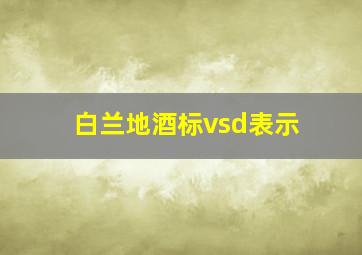 白兰地酒标vsd表示